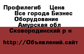 Профилегиб. › Цена ­ 11 000 - Все города Бизнес » Оборудование   . Амурская обл.,Сковородинский р-н